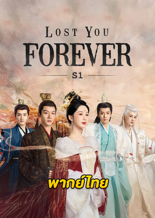 Lost You Forever (2023) ห้วงคำนึง ดวงใจนิรันดร์ ตอนที่ 1-39 พากย์ไทย จบ