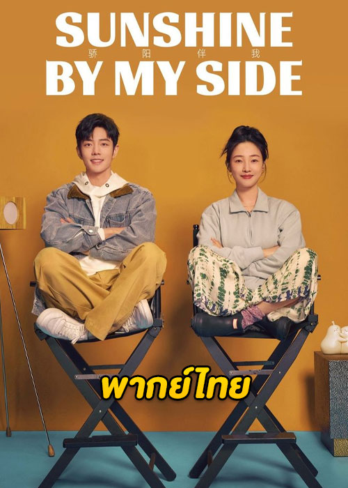 Sunshine by My Side (2023) แสงส่องรักข้างกาย ตอนที่ 1-32 พากย์ไทย จบ