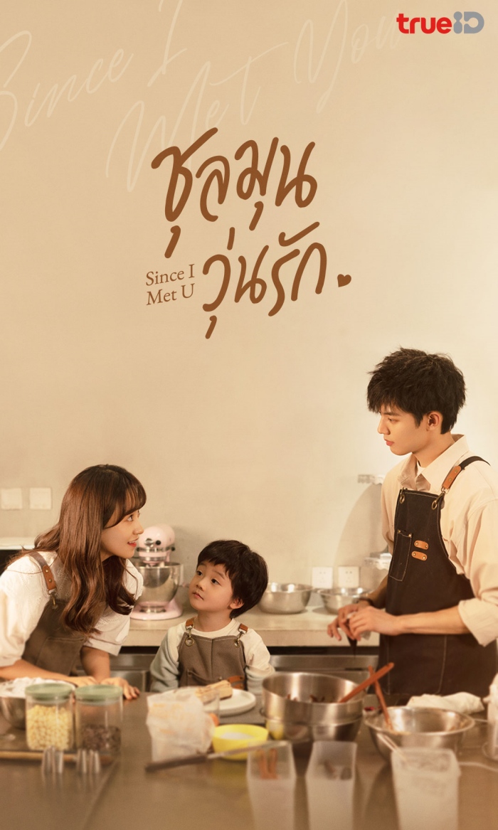 Since I Met U (2022) ชุลมุนวุ่นรัก พากย์ไทย EP.1-16 จบ