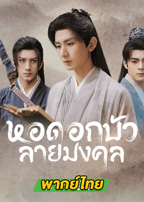 Mysterious Lotus Casebook (2023) หอดอกบัวลายมงคล ตอนที่ 1-40 พากย์ไทย จบ