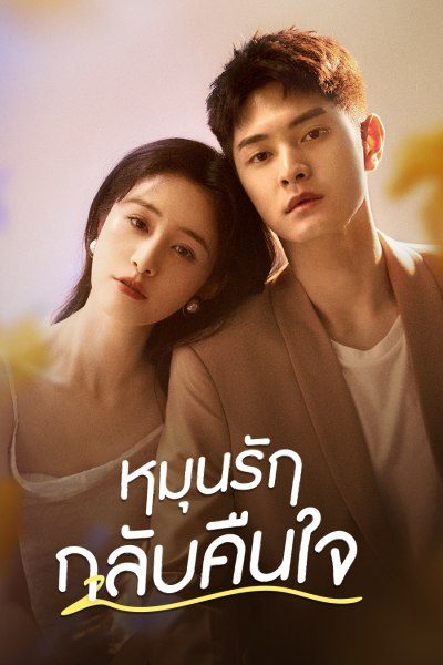 Fall in Love Again (2022) หมุนรักกลับคืนใจ พากย์ไทย EP.1-20 (จบ)