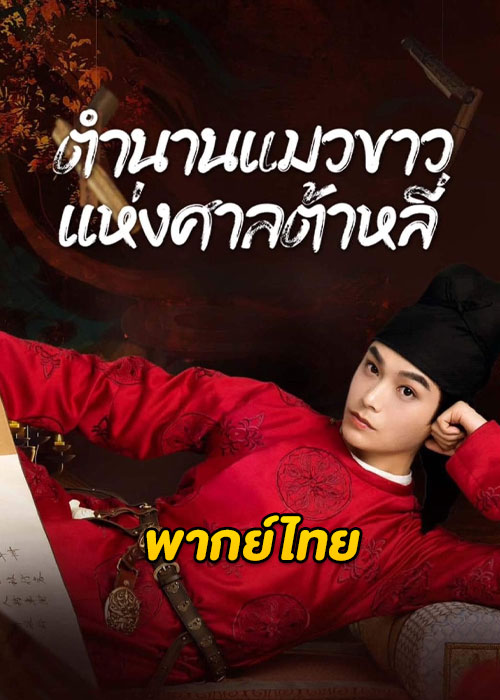 White Cat Legend (2024) ตำนานแมวขาวแห่งศาลต้าหลี่ ตอนที่ 1-36 พากย์ไทย จบ