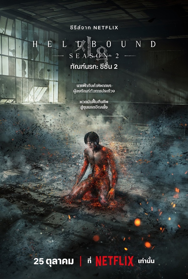 Hellbound 2 (2024) ทัณฑ์นรก 2 พากย์ไทย EP.1-6 (จบ)