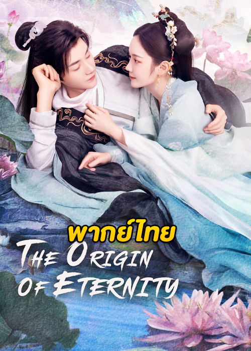 The Origin of Eternity (2023) ลิขิตรักสามภพเทพบุปผา ตอนที่ 1-23 พากย์ไทย จบ