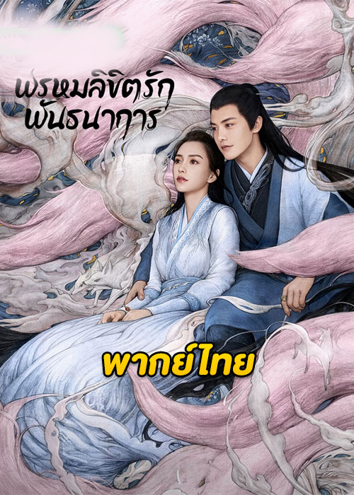 Divine Destiny (2023) พรหมลิขิตรักพันธนาการ ตอนที่ 1-36 พากย์ไทย จบ