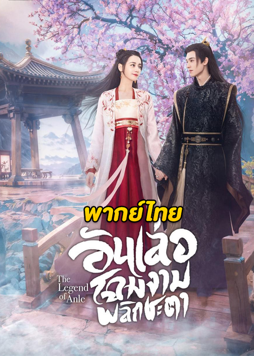 The Legend of Anle (2023) อันเล่อ โฉมงามพลิกชะตา ตอนที่ 1-39 พากย์ไทย จบ