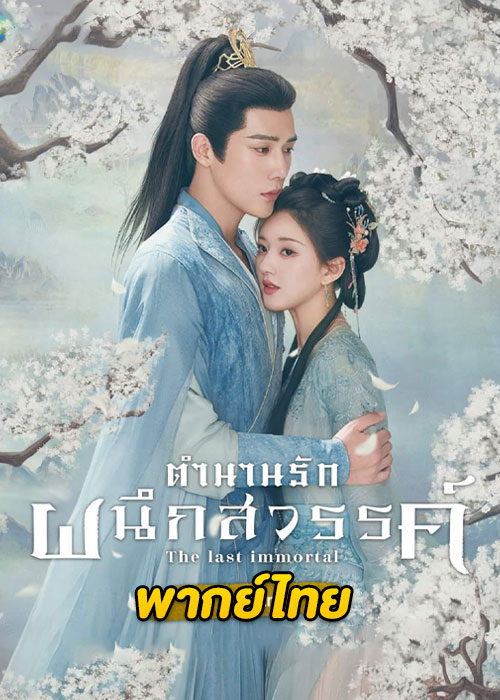 The Last Immortal (2023) ตำนานรักผนึกสวรรค์ EP.1-40 พากย์ไทย