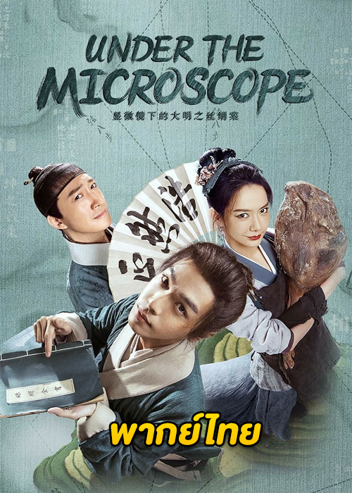 Under the Microscope (2023) อัจฉริยะแห่งต้าหมิง ตอนที่ 1-14 พากย์ไทย จบ