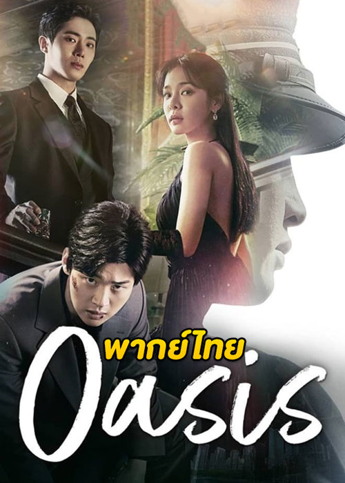 Oasis (2023) ห้วงชีวิตลิขิตรัก ตอนที่ 1-16 พากย์ไทย จบ