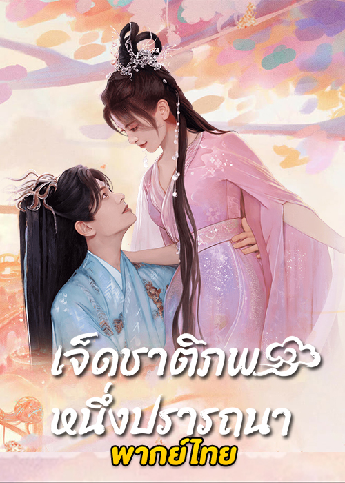 Love You Seven Times (2023) เจ็ดชาติภพ หนึ่งปรารถนา ตอนที่ 1-38 พากย์ไทย จบ