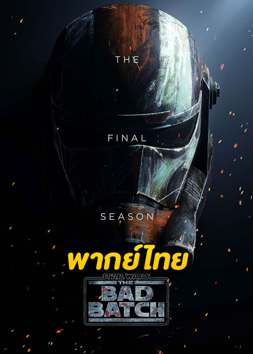 Star Wars The Bad Batch 3 (2024) สตาร์ วอร์ส ทีมโคตรโคลนมหากาฬ 3 (ซับไทย) EP.1-15 (จบ)