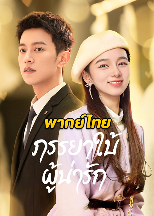 My Lovely Wife (2023) ภรรยาใบ้ผู้น่ารัก ตอนที่ 1-22 พากย์ไทย จบ