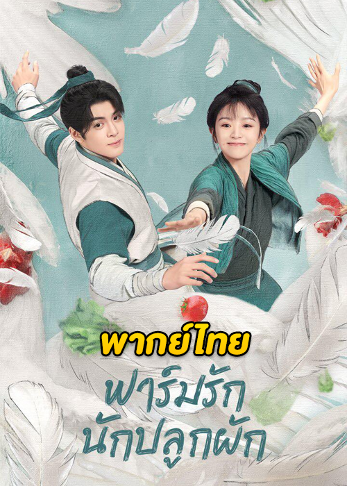 Romance on the Farm (2023) ฟาร์มรักนักปลูกผัก ตอนที่ 1-27 พากย์ไทย จบ