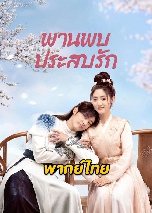 Love Is an Accident (2023) พานพบประสบรัก ตอนที่ 1-32 พากย์ไทย จบ