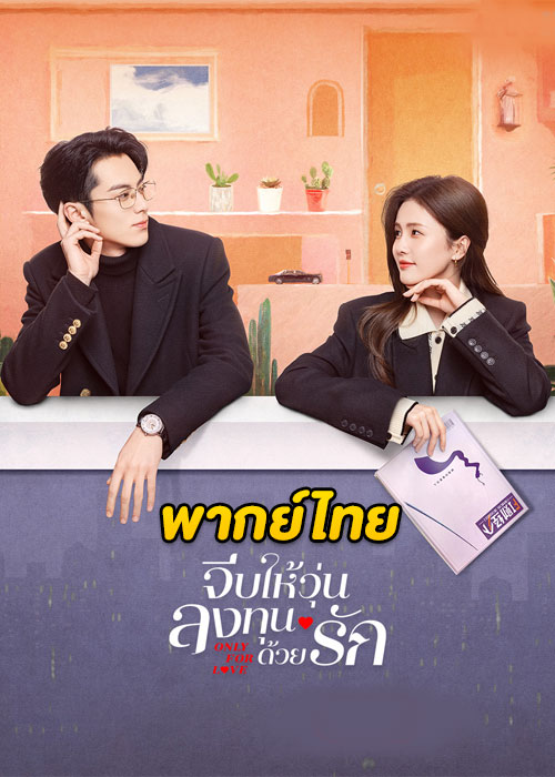 Only for Love (2023) จีบให้วุ่น ลงทุนด้วยรัก ตอนที่ 1-36 พากย์ไทย จบ