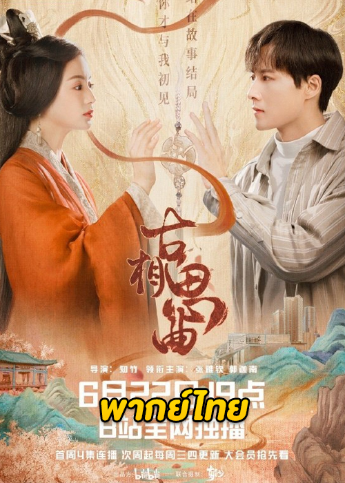 An Ancient Love Song (2023) เพลงรักพร่างกาล ตอนที่ 1-14 พากย์ไทย จบ