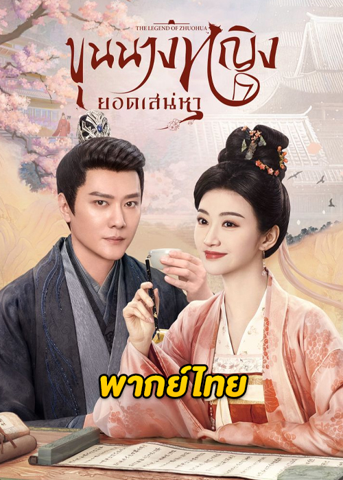 The Legend of Zhuohua (2023) ขุนนางหญิงยอดเสน่หา ตอนที่ 1-40 พากย์ไทย จบ