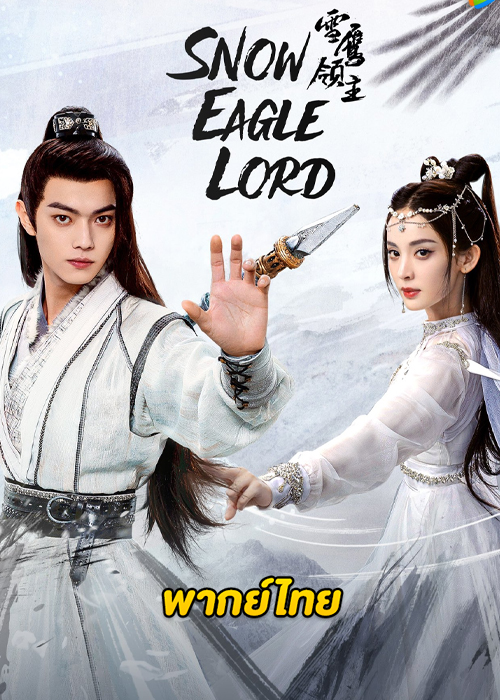 Snow Eagle Lord (2023) อินทรีหิมะเจ้าดินแดน ตอนที่ 1-40 พากย์ไทย จบ