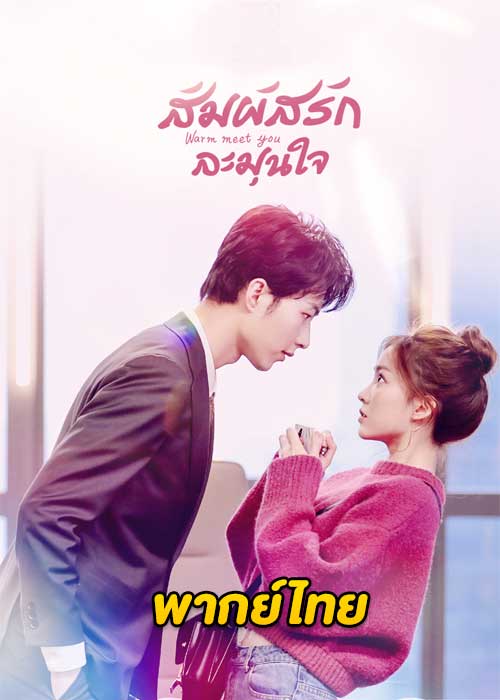 Warm Meet You (2022) สัมผัสรัก ละมุนใจ ตอนที่ 1-24 พากย์ไทย