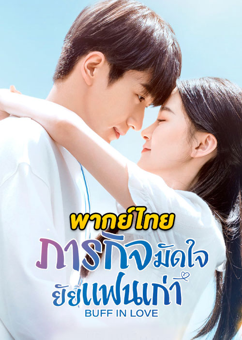 Buff in Love (2022) ภารกิจมัดใจยัยแฟนเก่า ตอนที่ 1-18 พากย์ไทย จบ