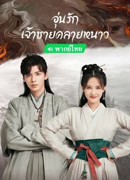 Warm on a Cold Night (2023) อุ่นรัก เจ้าชายคลายหนาว ตอนที่ 1-36 พากย์ไทย จบ