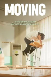 Moving (2023) พากย์ไทย EP1-20