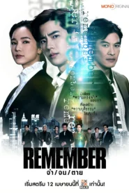 Remember (2024) จำ จน ตาย EP.1-18