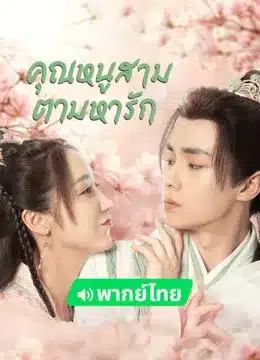 Special Lady (2023) คุณหนูสามตามหารัก EP1-36 จบ พากย์ไทย