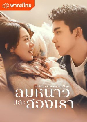 Amidst a Snowstorm of Love (2024) ลมหนาวและสองเรา ตอนที่ 1-30 พากย์ไทย จบ