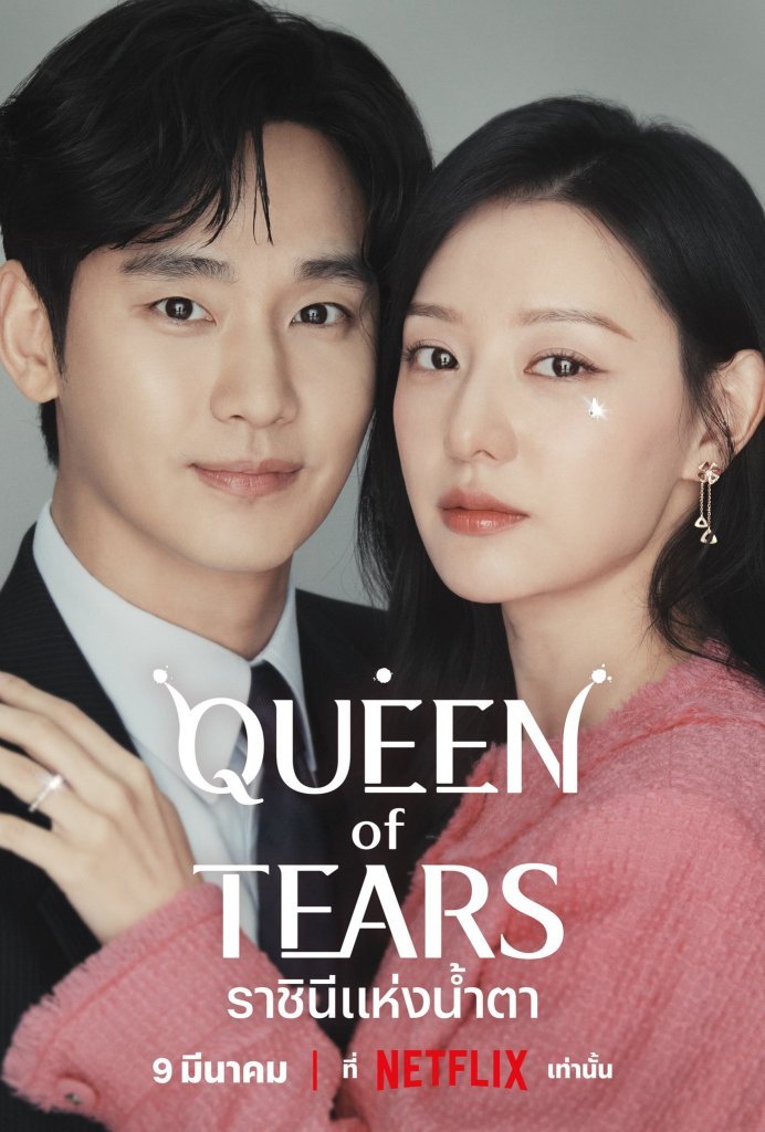 Queen of Tears (2024) ราชินีแห่งน้ำตา ตอนที่ 1-16 พากย์ไทย จบ