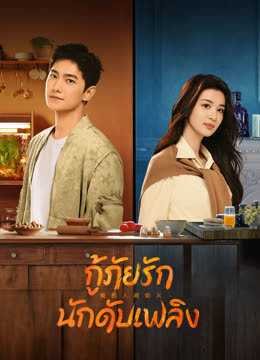 Fireworks of My Heart (2023) กู้ภัยรัก นักดับเพลิง ตอนที่ 1-40 พากย์ไทย จบ