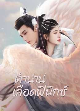 Beauty of Resilience (2023) ตำนานเลือดฟินิกซ์ ตอนที่ 1-36 พากย์ไทย จบ