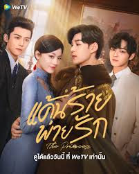 The Princess (2024) แค้นร้ายพ่ายรัก ซับไทย EP.1-40 (จบ)