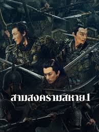 Eternal Brotherhood (2024) สามสงครามสหาย พากษ์ไทย EP.1-24 (จบ)