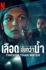 Thicker Than Water (2023) เลือดข้นกว่าน้ำ SS1