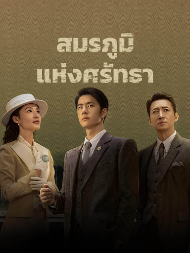 War of Faith (2024) สมรภูมิแห่งศรัทธา ตอนที่ 1-38 พากย์ไทย จบ