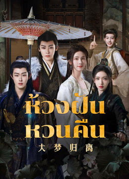 Fangs of Fortune (2024) ห้วงฝันหวนคืน พากย์ไทย EP.1-34 (จบ)