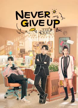 Never Give Up (2023) ออฟฟิศนี้ยังมีหวัง พากย์ไทย EP.1-40 (จบ)