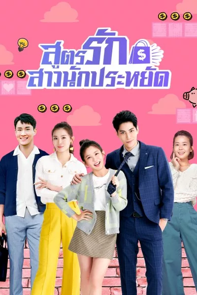 Love on a Shoestring (2024) สูตรรักสาวนักประหยัด EP.1-24 พากย์ไทย