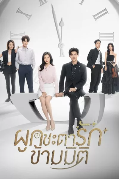 Present, Is Present (2024) ผูกชะตารักข้ามมิติ พากย์ไทย EP.1-16 (จบ)