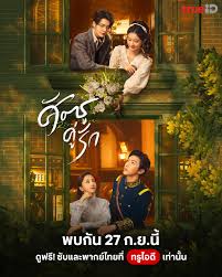 Rival Love (2024) ศัตรูคู่รัก พากย์ไทย EP.1-24 (จบ)