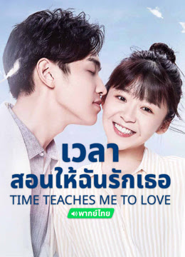 Time Teaches Me to Love (2018) เวลาสอนฉันให้รักเธอ (พากย์ไทย) EP.1-24 จบ